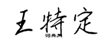 王正良王特定行书个性签名怎么写