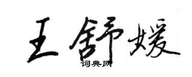 王正良王舒媛行书个性签名怎么写