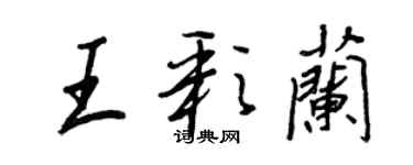 王正良王彩兰行书个性签名怎么写