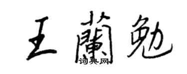 王正良王兰勉行书个性签名怎么写