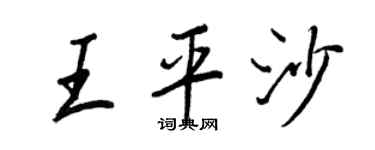 王正良王平沙行书个性签名怎么写