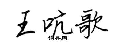 王正良王吭歌行书个性签名怎么写