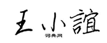 王正良王小谊行书个性签名怎么写