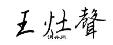 王正良王灶声行书个性签名怎么写