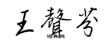 王正良王声芬行书个性签名怎么写