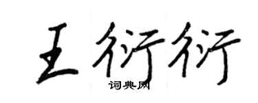 王正良王衍衍行书个性签名怎么写