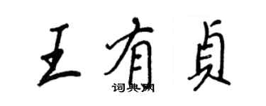 王正良王有贞行书个性签名怎么写