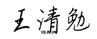 王正良王清勉行书个性签名怎么写