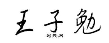 王正良王子勉行书个性签名怎么写