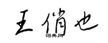 王正良王俏也行书个性签名怎么写