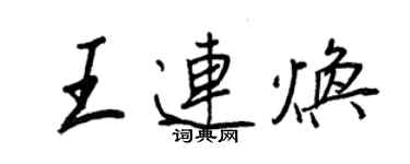 王正良王连焕行书个性签名怎么写