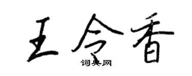 王正良王令香行书个性签名怎么写