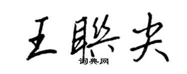王正良王联尖行书个性签名怎么写