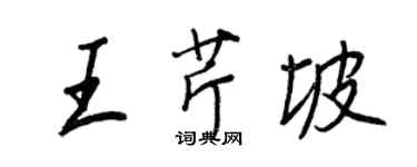 王正良王芹坡行书个性签名怎么写