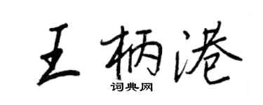 王正良王柄港行书个性签名怎么写