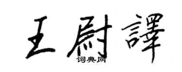 王正良王尉译行书个性签名怎么写