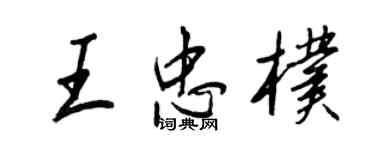 王正良王忠朴行书个性签名怎么写