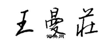王正良王曼庄行书个性签名怎么写