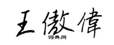 王正良王傲伟行书个性签名怎么写