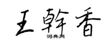 王正良王干香行书个性签名怎么写