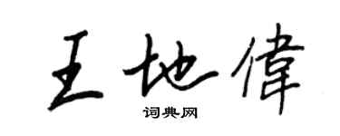 王正良王地伟行书个性签名怎么写