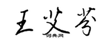 王正良王艾芬行书个性签名怎么写