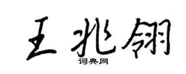 王正良王兆翎行书个性签名怎么写