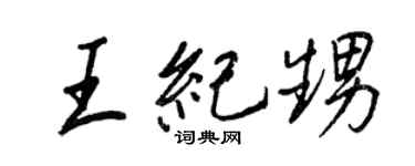 王正良王纪甥行书个性签名怎么写
