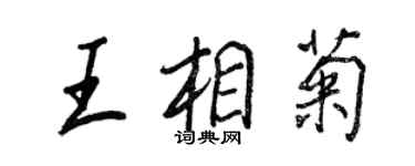 王正良王相菊行书个性签名怎么写