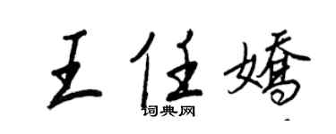 王正良王任娇行书个性签名怎么写