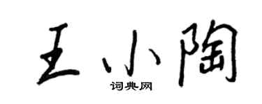 王正良王小陶行书个性签名怎么写