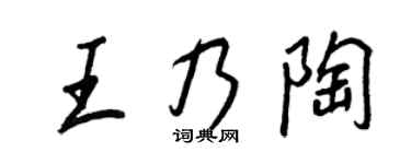 王正良王乃陶行书个性签名怎么写