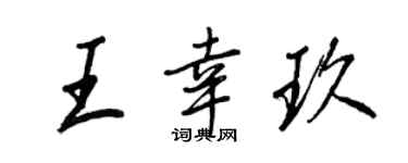 王正良王幸玖行书个性签名怎么写
