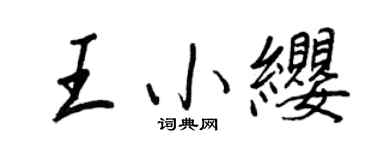 王正良王小缨行书个性签名怎么写