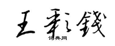 王正良王彩钱行书个性签名怎么写