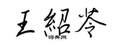 王正良王绍苓行书个性签名怎么写