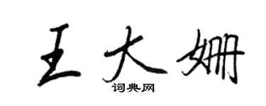 王正良王大姗行书个性签名怎么写