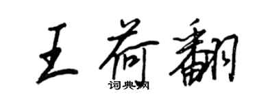 王正良王荷翻行书个性签名怎么写