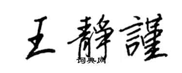 王正良王静谨行书个性签名怎么写