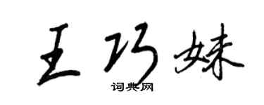 王正良王巧妹行书个性签名怎么写