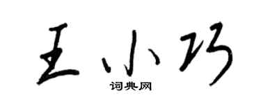 王正良王小巧行书个性签名怎么写