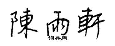 王正良陈雨轩行书个性签名怎么写