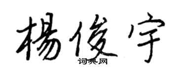 王正良杨俊宇行书个性签名怎么写