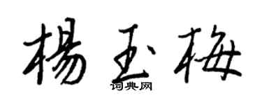 王正良杨玉梅行书个性签名怎么写