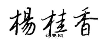 王正良杨桂香行书个性签名怎么写