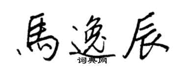 王正良马逸辰行书个性签名怎么写