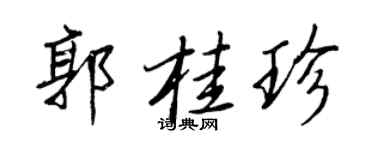 王正良郭桂珍行书个性签名怎么写