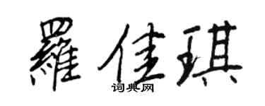 王正良罗佳琪行书个性签名怎么写
