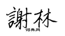 王正良谢林行书个性签名怎么写