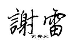 王正良谢雷行书个性签名怎么写